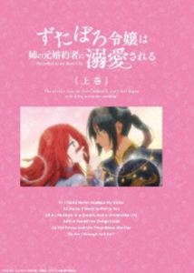 ずたぼろ令嬢は姉の元婚約者に溺愛される Blu-ray 上巻 [Blu-ray]