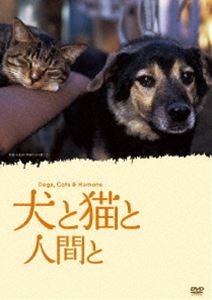 犬と猫と人間と [DVD]