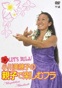 Let’s Hula!小川美穂子の親子で楽しむフラ〜♪Ulupalakua♪Nawiliwili〜 [DVD]