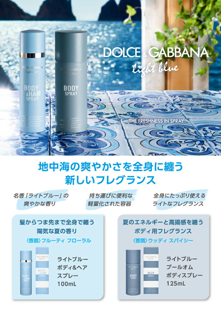 ドルチェ＆ガッバーナ ライトブルーボディ＆ヘアスプレー （女性用香水） 100ml