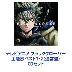 テレビアニメ ブラッククローバー 主題歌ベスト1・2（通常盤） [CDセット]