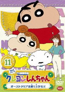 詳しい納期他、ご注文時はお支払・送料・返品のページをご確認ください発売日2010/12/22クレヨンしんちゃん TV版傑作選 第5期シリーズ 11 ジャンル アニメキッズアニメ 監督 出演 矢島晶子ならはしみき藤原啓治こおろぎさとみ臼井儀人原作による傑作ギャグアニメ「クレヨンしんちゃん」のDVDシリーズ。TV放映された第5期シリーズの中から厳選したエピソードを収録した第11弾。声の出演は矢島晶子、ならはしみき、藤原啓治、こおろぎさとみほか。10話収録。特典映像ノンテロップOP「ダメダメのうた」／ノンテロップED「全体的に大好きです。」関連商品クレヨンしんちゃん関連商品TVアニメクレヨンしんちゃんTV版傑作選（第5期）シンエイ動画制作作品アニメクレヨンしんちゃんシリーズクレヨンしんちゃん TV版傑作選90年代日本のテレビアニメ 種別 DVD JAN 4934569638960 収録時間 61分 画面サイズ スタンダード カラー カラー 組枚数 1 製作年 2000 製作国 日本 音声 DD（ステレオ） 販売元 バンダイナムコフィルムワークス登録日2010/09/23