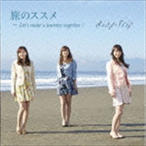 Ring-Trip / 旅のススメ〜Let’s make a journey together （通常盤） CD