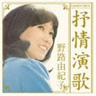 野路由紀子 / ゴールデン☆ベスト 野路由紀子 抒情演歌 [CD]