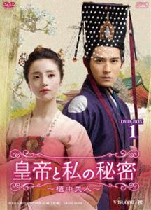 皇帝と私の秘密〜櫃中美人〜 DVD-BOX1 [DVD]