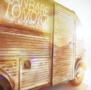 A.B.C-Z / ��ĥ�졢ͧ��!���̾��ס� [CD]