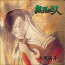 人間椅子 / 無限の住人 [CD]