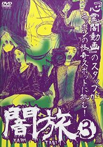 詳しい納期他、ご注文時はお支払・送料・返品のページをご確認ください発売日2017/2/3闇旅3 ジャンル 邦画ホラー 監督 出演 種別 DVD JAN 4562205584960 収録時間 60分 カラー カラー 組枚数 1 製作国 日本 音声 日本語DD 販売元 SDP登録日2016/11/30