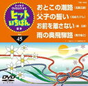 テイチクDVDカラオケ ヒットいちばん（45） [DVD]