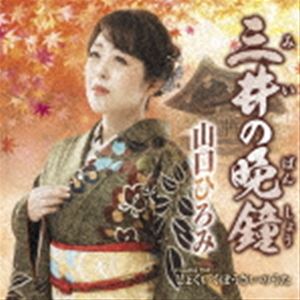 山口ひろみ / 三井の晩鐘 C／W しょくいくぼうさいのうた [CD]