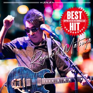 レーモンドマツヤ ベスト ヒット コレクション ニホンノコイノモノガタリ詳しい納期他、ご注文時はお支払・送料・返品のページをご確認ください発売日2025/10/22レーモンド松屋 / ベスト・ヒット・コレクション〜日本の恋の物語〜ベスト ヒット コレクション ニホンノコイノモノガタリ ジャンル 邦楽歌謡曲/演歌 関連キーワード レーモンド松屋2008年に『安芸灘の風』をインディーズでCD発売して以来、2025年で18周年を迎える、大人の愛の吟遊詩人、レーモンド松屋。アイツの歌には街がある、景色がある。そしてしっとり熱い恋がある。日本の街のネオンライトや雄大な海峡で息づく大人の恋を歌い続けてきたレーモンド松屋の集大成。新たに新曲2曲を追加して完成したベストヒットアルバムがここに登場！　（C）RSオリジナル発売日：2025年10月22日収録曲目11.湊 本町三丁目(4:09)2.愛しの函館(4:05)3.東京ロマンス(3:26)4.東京パラダイス(4:01)5.横浜恋物語(4:19)6.真実・愛ホテル(4:21)7.Kissしてハグして大阪(4:19)8.広島ストーリー(3:37)9.安芸灘の風(5:52)10.燧灘(5:28)11.来島海峡(4:38)12.朝やけの二人(3:52)13.夜明けのブルース(3:50)14.四万十青春ストーリー(4:24)15.博多ア・ラ・モード(4:00)関連商品レーモンド松屋 CD 種別 CD JAN 4988031802960 収録時間 64分28秒 組枚数 1 製作年 2025 販売元 ユニバーサル ミュージック登録日2025/08/08