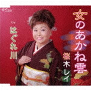 ONNA NO AKANEGUMO／HAGUREGAWA詳しい納期他、ご注文時はお支払・送料・返品のページをご確認ください発売日2016/10/26桜木レイ / 女のあかね雲／女はぐれ川ONNA NO AKANEGUMO／HAGUREGAWA ジャンル 邦楽歌謡曲/演歌 関連キーワード 桜木レイ志賀大介作詞／岸本健介作曲によるシングル。　（C）RS封入特典歌詞付収録曲目11.女のあかね雲(4:24)2.はぐれ川(4:40)3.女のあかね雲 （オリジナル・カラオケ）(4:24)4.はぐれ川 （オリジナル・カラオケ）(4:39) 種別 CD JAN 4939530150960 収録時間 18分09秒 組枚数 1 製作年 2016 販売元 徳間ジャパンコミュニケーションズ登録日2016/07/28