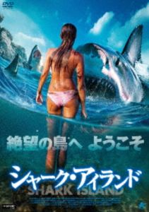 シャーク・アイランド [DVD]