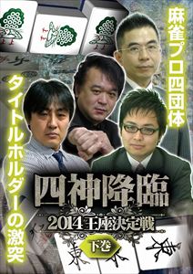 詳しい納期他、ご注文時はお支払・送料・返品のページをご確認ください発売日2014/9/5四神降臨2014王座決定戦 下巻 ジャンル 趣味・教養その他 監督 出演 新井啓文忍田幸夫鈴木たろう河野高志究極の麻雀放送となるニコニコ生放送での麻雀対局番組「四神降臨」がDVD化。毎年恒例、麻雀プロ四団体の現トップたちが集結する四神降臨2014王座決定戦。各団体の頂点に登り詰めた四人の麻雀の神たちが、団体の威信にかけて大激突!最高峰の闘いを制し、最強の名を手にするのは誰なのか?特典映像特典映像 種別 DVD JAN 4571153235961 収録時間 126分 カラー カラー 組枚数 1 製作年 2014 製作国 日本 音声 日本語（ステレオ） 販売元 アムモ98登録日2014/05/22