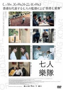 七人樂隊 [DVD]