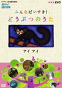 詳しい納期他、ご注文時はお支払・送料・返品のページをご確認ください発売日2009/1/23はろ〜!あにまる みんなだいすき! どうぶつのうた 森のくまさん ジャンル 趣味・教養子供向け 監督 出演 NHK BShiで放映されている「はろ〜!あにまる」で紹介されたかわいい動物たちの映像に、動物をテーマにした童謡や唱歌を乗せて贈るエンタテインメントDVD。動物の生態と動物の歌を一緒に楽しめる作品第2弾。 種別 DVD JAN 4988066162961 収録時間 35分 カラー カラー 組枚数 1 製作国 日本 音声 （ステレオ） 販売元 NHKエンタープライズ登録日2008/11/17