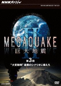 詳しい納期他、ご注文時はお支払・送料・返品のページをご確認ください発売日2012/9/21NHKスペシャル MEGAQUAKE II 巨大地震 第3回 大変動期 最悪のシナリオに備えろ ジャンル 国内TVドキュメンタリー 監督 出演 3.11から1年。地震研究先進国・日本の地震学者たちが辿り着いた最新の知見を、地球規模の視点で取材し、“次なる巨大地震”に迫るドキュメンタリー。第3回は、最新のシミュレーションとCGなどで最悪のシナリオを描き、巨大地震と火山噴火にどう向き合っていくべきかを考える。関連商品NHKスペシャル一覧 種別 DVD JAN 4988066188961 収録時間 73分 カラー カラー 組枚数 1 製作年 2012 製作国 日本 音声 DD（ステレオ） 販売元 NHKエンタープライズ登録日2012/07/02