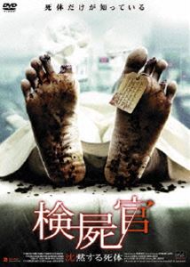 検屍官 沈黙する死体 [DVD](2)