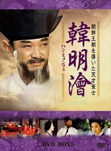 乐天商城 - ハン・ミョンフェ〜朝鮮王朝を導いた天才策士 DVD-BOX 5 [DVD]