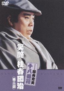詳しい納期他、ご注文時はお支払・送料・返品のページをご確認ください発売日2006/5/27松竹新喜劇 藤山寛美 笑艶 桂春団治（第二部） ジャンル 邦画喜劇 監督 出演 藤山寛美小島慶四郎曽我廼家文堂藤山寛美の懐かしい喜劇が身近に楽しめる、抱腹絶倒の名作がDVDで登場。破天荒に生きた噺家・桂春団治の人生を、見事新喜劇風に劇化した長編ドラマ。出演は、藤山寛美、小島慶四郎、曽我廼家文堂など。おたまと世帯を持ち、人気が出ても暮らしは火の車。まして後家のおりゅうとも関係を持つ春団治の前に、春団治の子を宿したというおときという娘が現れるが・・・。関連商品松竹新喜劇 藤山寛美 種別 DVD JAN 4988105046962 収録時間 100分 画面サイズ スタンダード カラー カラー 組枚数 1 製作年 1981 製作国 日本 音声 DD（ステレオ） 販売元 松竹登録日2006/02/27