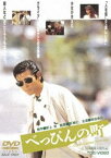 べっぴんの町 [DVD]