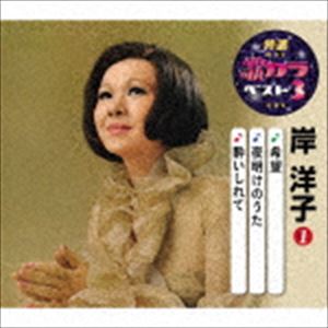 岸洋子 / 特選・歌カラベスト3：：希望／夜明けのうた／酔いしれて [CD]