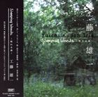 工藤雄一（p） / SLEEPING WOODS [CD]