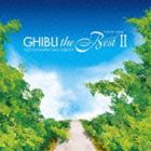 (オムニバス) ジブリ・ザ・ベストII [CD]