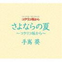 コクリコ坂から DVD・Blu-ray 手嶌葵 / さよならの夏 コクリコ坂から [CD]