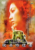 玩具修理者 [DVD]