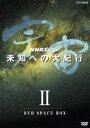 NHKスペシャル 宇宙未知への大紀行 第II期 DVD BOX（新価格） [DVD]