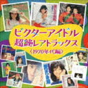 ビクターアイドル 超絶レアトラックス＜1970年代編＞ CD