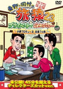ヒガシノオカムラノタビザル23プライベートデゴメンナサイコヤブプロデュースキョウトノタビプレミアムカンゼンバン詳しい納期他、ご注文時はお支払・送料・返品のページをご確認ください発売日2024/4/10関連キーワード：たびざる tabizaru ヒガシノコウジオカムラタカシ東野・岡村の旅猿23 プライベートでごめんなさい… 小籔プロデュース京都?の旅 プレミアム完全版ヒガシノオカムラノタビザル23プライベートデゴメンナサイコヤブプロデュースキョウトノタビプレミアムカンゼンバン ジャンル 国内TVバラエティ 監督 出演 東野幸治岡村隆史小籔千豊東野幸治と岡村隆史、旅猿ファミリーが行く自由気ままなプライベート旅「東野・岡村の旅猿」シリーズ。小籔をゲストに迎え「小籔プロデュース京都?の旅」!封入特典「旅猿23」DVD 5巻合同企画 応募券（期限有）（初回生産分のみ特典）特典映像小籔も納得!岡村の知られざるルーツ関連商品旅猿（シーズン23）旅猿シリーズ 種別 DVD JAN 4571487594963 収録時間 131分 カラー カラー 組枚数 1 製作国 日本 音声 DD（ステレオ） 販売元 ユニバーサル ミュージック登録日2024/01/25