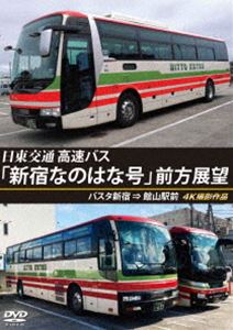 バスタ新宿 初展望作品 日東交通 高速バス「新宿なのはな号」