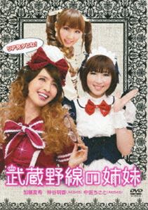 武蔵野線の姉妹 [DVD]