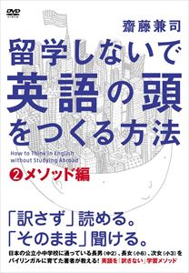 詳しい納期他、ご注文時はお支払・送料・返品のページをご確認ください発売日2014/5/2留学しないで 英語の頭 を作る方法 メソッド編 齋藤 兼司 ジャンル 趣味・教養その他 監督 出演 英語のプロであり、家庭でも3児の子供にバイリンガル教育をしているパーソナル・イングリッシュ・コンサルタントの齋藤兼司。この「メソッド編」では、同時発売の「マインド編」をふまえてより具体的な“英語を訳さないで理解する”方法を講義。 種別 DVD JAN 4511749220964 組枚数 1 販売元 ビーエムドットスリー登録日2014/02/24