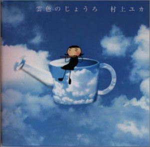 村上ユカ / 雲色のじょうろ [CD]