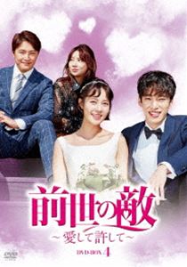 ゼンセノカタキアイシテユルシテ4詳しい納期他、ご注文時はお支払・送料・返品のページをご確認ください発売日2019/6/5関連キーワード：チェユニョンクウォン前世の敵〜愛して許して〜 DVD-BOX 4ゼンセノカタキアイシテユルシテ4 ジャンル 海外TV韓国映画 監督 出演 チェ・ユニョンクウォンアン・ジェモコ・ナヨン天沢カンナ父親が不倫し家族を捨て家を出て行った後、問題ばかり起こす母ヤンスクや妹ゴボン、腎臓病を患う弟ゴウンを養うため、アルバイトを掛け持ちし休みなく働くゴヤ。一方、敏腕離婚弁護士として活躍するジソクは、偶然自身の目の前に何度も現れるゴヤをストーカーだと勘違いする。最悪の出会いからぶつかり合う2人だったが…。第64〜84話収録の第4巻。封入特典アウターケース 種別 DVD JAN 4988105074965 収録時間 700分 カラー カラー 組枚数 7 製作年 2017 製作国 韓国 字幕 日本語 音声 韓国語DD（ステレオ） 販売元 松竹登録日2018/12/25