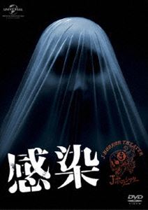 詳しい納期他、ご注文時はお支払・送料・返品のページをご確認ください発売日2014/6/25感染 ジャンル 邦画ホラー 監督 落合正幸 出演 佐藤浩市高嶋政伸星野真里真木よう子木村多江羽田美智子モロ師岡山崎樹範呪怨シリーズ『呪怨 終わりの始まり』公開記念!最凶JホラーDVD、一挙リリース!経営難の古びた病院。薬や備品も底をつきかけ、これ以上ない劣悪な環境で、医師・看護師の精神と肉体は限界を迎えていた。そんな中、些細なことから医療ミスが発生。自らの保身のために事故の隠蔽を決断した医師たちの前に、内臓が溶けはじめた奇怪な急患が運び込まれた。忽然と消えた患者、次々と未知のウィルスに感染していく同僚たち…。特典映像予告篇集／対談副音声（落合監督×一瀬プロデューサー）／『ノロイ』関連商品真木よう子出演作品佐藤浩市出演作品 種別 DVD JAN 4988102228965 収録時間 98分 画面サイズ ビスタ カラー カラー 組枚数 1 製作年 2004 製作国 日本 音声 日本語DD（5.1ch）日本語DTS（5.1ch）日本語DD（ステレオ） 販売元 NBCユニバーサル・エンターテイメントジャパン登録日2014/04/18