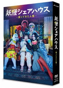 妖怪シェアハウス -帰ってきたん怪- DVD-BOX [DVD]