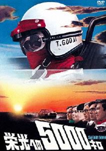 詳しい納期他、ご注文時はお支払・送料・返品のページをご確認ください発売日2013/3/20栄光への5000キロ 【通常版】 ジャンル 邦画ドラマ全般 監督 出演 石原裕次郎が限りない情熱を注ぎ、莫大な時間と労力を費やして制作した門外不出の劇場映画をDVD化!灼熱のサファリ原野を爆走するレースに賭けた男の熱いドラマを描く。世界中を渡り歩きながらレースに参戦している五代高行にとって自動車レースこそが生き甲斐だった。日本グランプリ優勝を逃してしまった五代は、日産自動車常務の高瀬からの打診でサファリ・ラリーへの参加を決意する…。関連商品石原プロ製作作品60年代日本映画 種別 DVD JAN 4988013326965 収録時間 175分 カラー カラー 組枚数 1 製作国 日本 音声 日本語DD（ステレオ） 販売元 ポニーキャニオン登録日2013/01/18