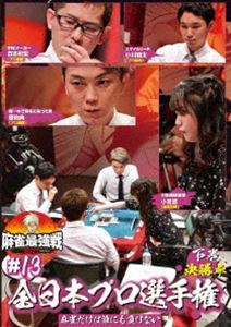 麻雀最強戦2021 ＃13全日本プロ選手権 下巻 [DVD]