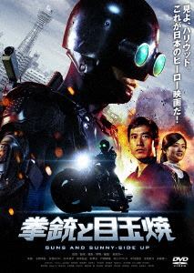 拳銃と目玉焼 [DVD]