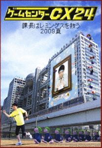 詳しい納期他、ご注文時はお支払・送料・返品のページをご確認ください発売日2010/8/27関連キーワード：GCCXゲームセンターCX 24〜課長はレミングスを救う 2009夏〜 ジャンル 国内TVバラエティ 監督 出演 有野晋哉2003年11月からフジテレビ系で放送され、密かにブームとなったバラエティー番組｢ゲームセンターCX｣。本作品は、お笑いコンビ・よゐこの有野晋哉が、懐かしの名作の全面クリアに挑戦する人気コーナー｢有野の挑戦｣を中心に構成されている。クリアするのが困難なことで、そのエンディングが伝説となっている作品の数々に悪戦苦闘している有野の姿は、ファミコンをリアルタイムで経験した世代にとって、懐かしさと共に妙な親近感を覚えること間違い無しである。本作は2009年8月に行われたCS放送史上初の24時間生放送を行った、有野課長の熱い挑戦を収録。封入特典特製銀はがし／オリジナルポストカード（以上2点、初回生産分のみ特典）／CD「ラストコンティニュー」／24時間バージョン 有野課長名刺（台紙付き）／特典ディスク特典ディスク内容ドキュメンタリー24 ディレクターズカット版／直前ナマ30分番組／撮りおろし!GCCX24大反省会 〜検証!「アノ問題作の真相に迫る!」〜関連商品ゲームセンターCX 種別 DVD JAN 4907953035966 収録時間 725分 カラー カラー 組枚数 5 製作年 2010 製作国 日本 音声 日本語DD（ステレオ） 販売元 ハピネット登録日2010/03/31