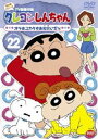 詳しい納期他、ご注文時はお支払・送料・返品のページをご確認ください発売日2010/7/23クレヨンしんちゃん TV版傑作選 第4期シリーズ 22 ジャンル アニメキッズアニメ 監督 出演 矢島晶子ならはしみき藤原啓治こおろぎさとみ臼井儀人原作による傑作ギャグアニメ「クレヨンしんちゃん」のDVDシリーズ。TV放映された第4期シリーズの中から厳選したエピソードを収録した第22弾。声の出演は矢島晶子、ならはしみき、藤原啓治、こおろぎさとみほか。10話収録。特典映像ノンテロップOP「とべとべおねいさん」歌：のはらしんのすけ＆アクション仮面／ノンテロップED「月灯りふんわり落ちてくる夜」歌：小川七生関連商品クレヨンしんちゃん関連商品TVアニメクレヨンしんちゃんTV版傑作選（第4期）シンエイ動画制作作品アニメクレヨンしんちゃんシリーズクレヨンしんちゃん TV版傑作選90年代日本のテレビアニメ 種別 DVD JAN 4934569636966 収録時間 76分 画面サイズ スタンダード カラー カラー 組枚数 1 製作年 1999 製作国 日本 音声 DD（モノラル） 販売元 バンダイナムコフィルムワークス登録日2010/04/26