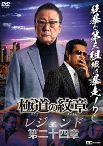 極道の紋章 レジェンド 第二十四章 [DVD]