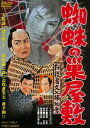 お役者文七捕物暦 蜘蛛の巣屋敷 [DVD]