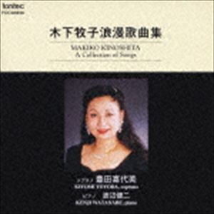豊田喜代美（S） / 木下牧子浪漫歌曲集 [CD]