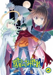惑星のさみだれ 4巻 [Blu-ray]