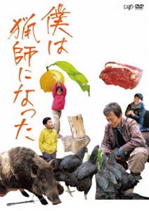 僕は猟師になった [DVD] 1